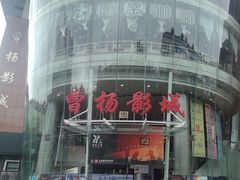 -曹杨影城(曹杨店)