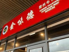 -金味德兰州牛肉拉面