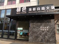 门面-初色海鲜自助(朝阳北路店)