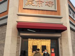 -和平门菜市场
