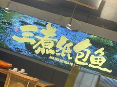 -三煮纸包鱼(青岛总店)