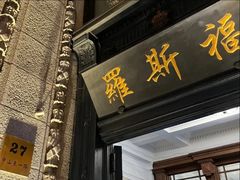 -罗斯福色戒酒吧(外滩店)