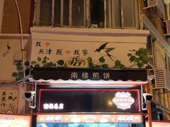 -南楼煎饼(南楼总店)