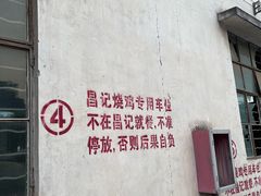 -昌记土制吊烧鸡(佛山市安信物流中心A座店)