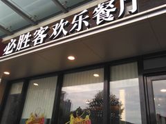 -必胜客(欢乐颂店)
