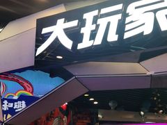 -大玩家(通州万达广场店)