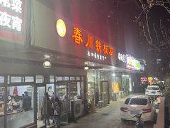 -春川铁板鸡(高科园店)