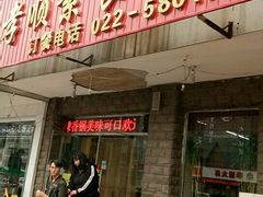 门面-六和孝顺素食餐厅(西湖道店)
