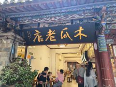 -木瓜老店