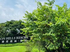 -观澜湖生态运动公社