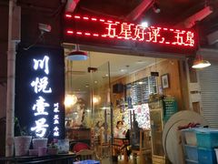 -川悦壹号·川菜(蠡溪路店)