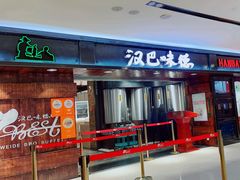 -汉巴味德(乐宾百货店)