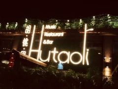 -胡桃里音乐酒馆(白云五号T5 MALL店)
