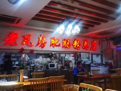 -青石桥老瓦房肥肠粉总店(青石桥总店)