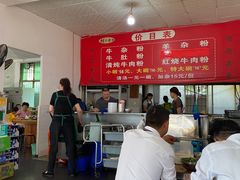 -胡记牛杂粉