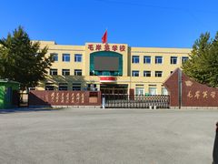 -毛岸英学校