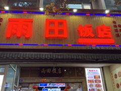 门面-雨田饭店