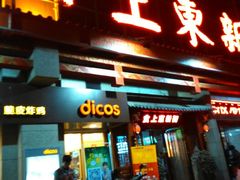android_upload_pic-食上东新街美食街区(民乐新都会店)