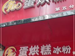 门面-贺记蛋烘糕(青羊第五分店)