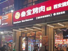 -叁宝烤肉• 西安烧烤(凤城十二路店)