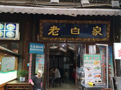 -老白家泡馍(大皮院店)
