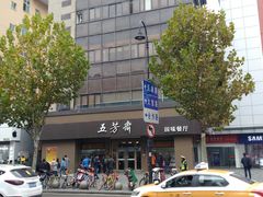 -五芳斋(中山大道总店)