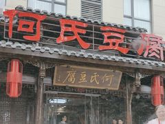 -天回镇何氏豆腐(总店)
