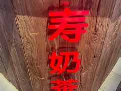 -寿奶茶·鲜奶与茶(合生汇购物中心店)