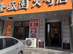 -隆盛园火勺馄饨面(十一纬路店)