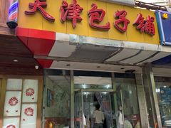 门面-天津包子铺(万泉庄店)