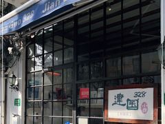 -建国328 本帮小馆·面馆