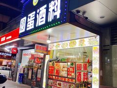 -圆蛋酒料•生腌(开元路店)