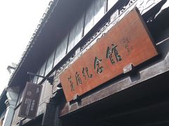 -乌镇东栅景区-茅盾故居