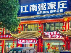 -江南粥家庄(宁国路店)