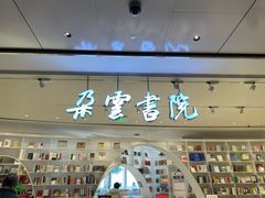 -朵云书院·广富林店