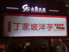 -周小亮丁家坡洋芋(全国总店)