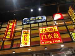 门面-弄堂小笼包(西青中北永旺购物中心店)
