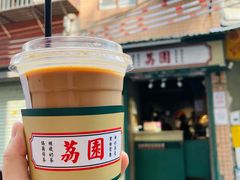 -荔園 LaiYuen