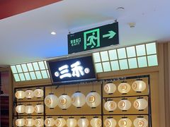 -三禾寿司(君尚店)