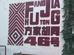 -北平机器Peiping Machine(方家店)