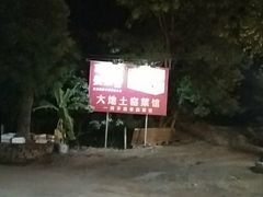 -大地土窑菜馆·特色罗浮农家菜(罗浮山景区店)
