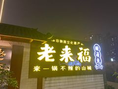 门面-老来福·非遗酸汤兔(凯旋路店)
