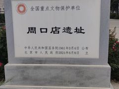 -北京周口店北京人遗址博物馆
