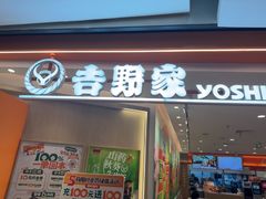 -吉野家(上海美罗城店)