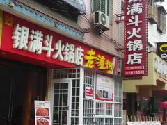 android_upload_pic-银满斗(步行街总店)
