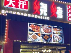 门面-大汗烧烤滩羊馆(清水河公园店)