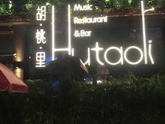 -胡桃里音乐酒馆(白云五号T5 MALL店)