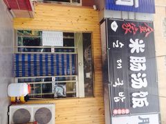 iphone_upload_pic-金家米肠汤饭(振华路店)