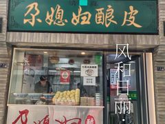 -尕媳妇酿皮(木塔巷店)