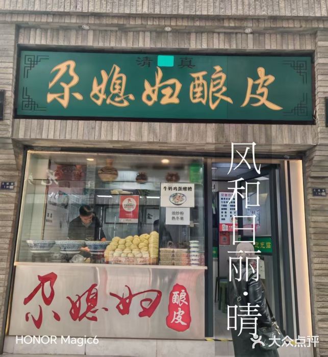 尕媳妇酿皮(木塔巷店)图片